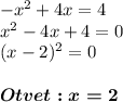 -x^2+4x=4\\x^2-4x+4=0\\(x-2)^2=0boldsymbol{Otvet: x=2}