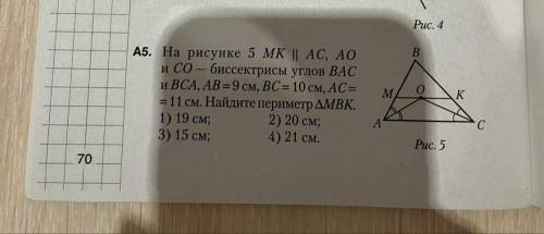 На рисунке 5 MK параллельно AC, AO и CO - биссектрисы углов BAC и BCA, AB=9см, BC = 10 см, AC=11см.