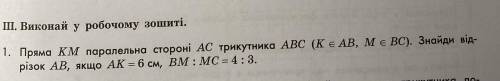 Пряма КМ паралельна стороні АС трикутника АВС (КєАВ, МєВС). Знайди відрізок АВ, якщо АК =6см, ВМ :МС