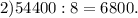 2)54400:8=6800.