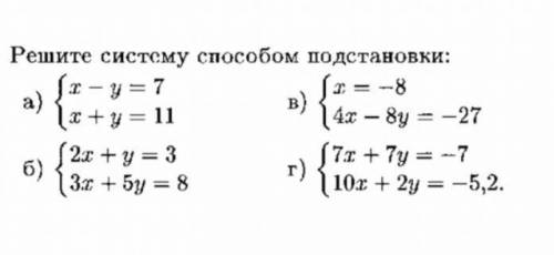 Решите систему подстановки