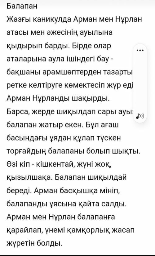 1. Балапан мәтіні бойынша мазмұндама жазу. 2. Осы мәтінге 3 сұрақ құрастыру.3. Мәтіннің негізгі ой