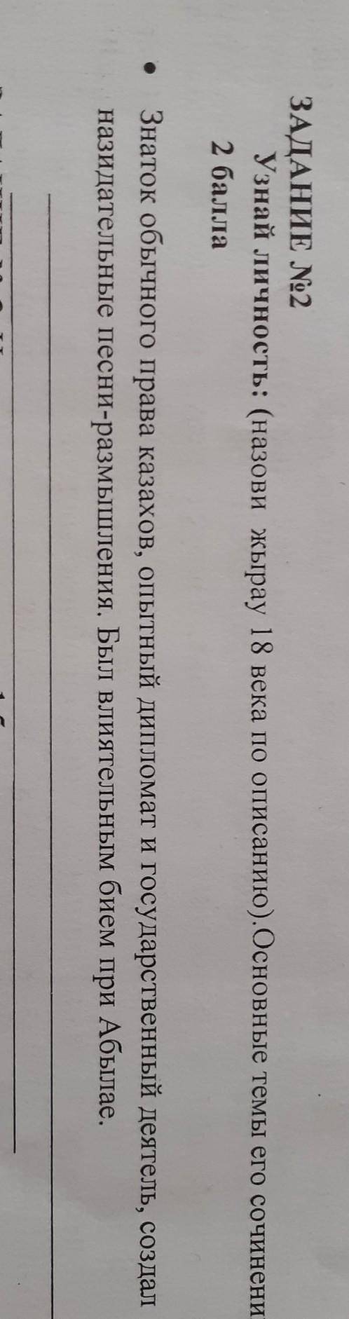 ЗАДАНИЕ №2 Узнай личность: (назови жырау 18 века по описанию). Основные темы его сочинений Знаток об
