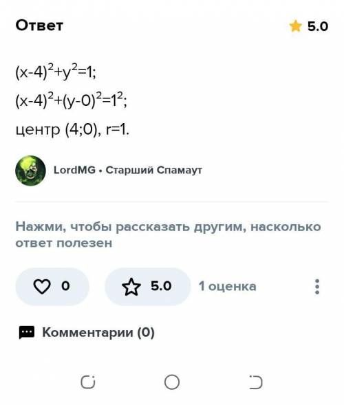 Определите центр и радиус окружности заданной уравнением (x-4)^2+y^2=1