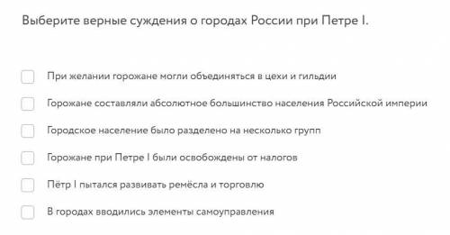 Выберите верные суждения о городах России при Петре I.