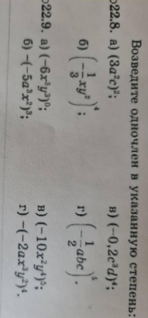 Возведите одночлен в указанную степень: а) (3a'c)2; в) (--0,2c3d); 1 6) ху г) Cabe). 2 - а) (-6x'у')