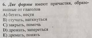 Две формы имеют причастия образованные от глагола