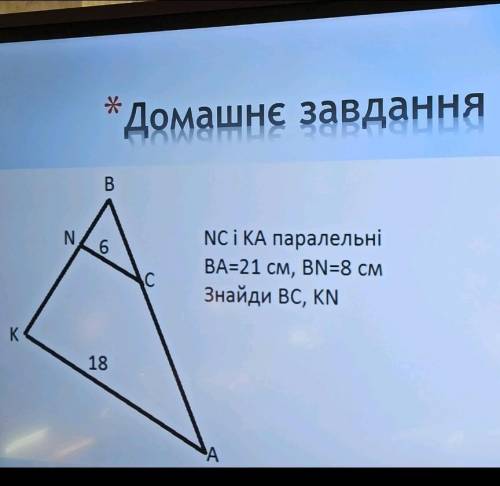 NC і KA паралельні BA=21 см, BN=8см Знайди BC, KN