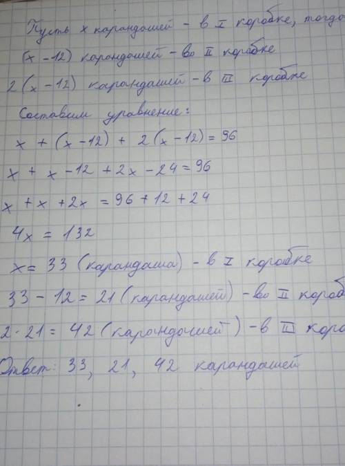 в 3 коробках 96 карандашей. Во второй коробке на 12 карандашей меньше, чем в первой, а в третьей в 2