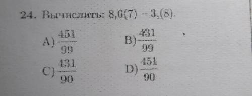 Вычислить: 8,6(7) - 3, (8).