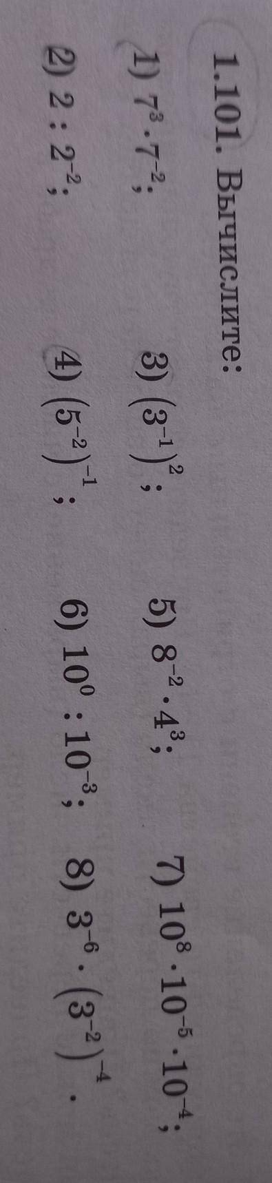 1.101. Вычислите; 1) 747 ; 3) (3'); 5)8'4 7) 10*10*10, 2) 2:2 4) (5 )': 0) 10:10; 8) 8 (8) Пом