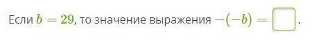 Если b = 29, то значение выражения -(-b) =