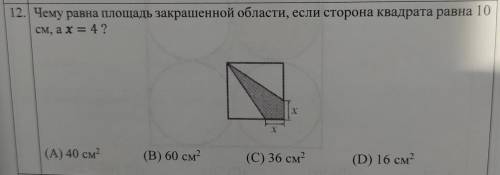 12. Чему равна площадь закрашенной области, если сторона квадрата равна 10 см, ах = 4 ? (А) 40 см. (