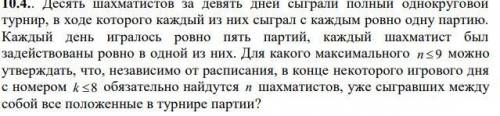 Десять шахматистов за девять дней сыграли полный однокруговой турнир, в ходе которого каждый из них