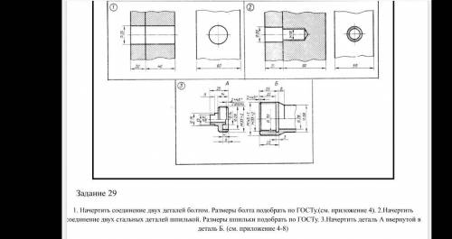 Инженерная графика 1 рисунок Начертить соединение двух деталей болтом