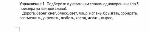 Подберите к указанным словам однокоренные ( по 3 примера на каждое слово)