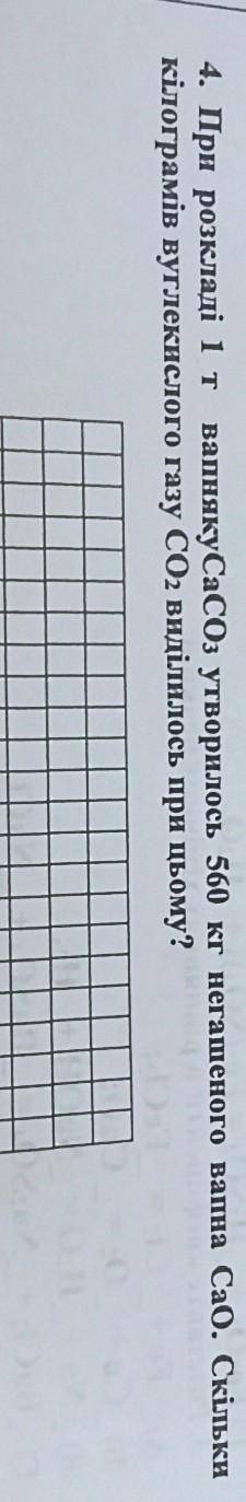 При розкладi 1 т вапнякуСаСО3 утворилось 560 кг негашеного вапна СаО. Скільки кілограмів вуглекислог