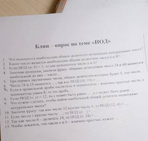 Блиц 6 опрос по теме «НОД» 1 Что называется наибольшим общим делителем нескольких натуральных чисел?