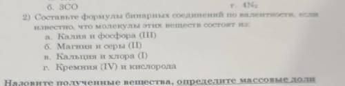 2) Составьте формулы бинарных соединений по валентности, если известно, что молекулы этих веществ со