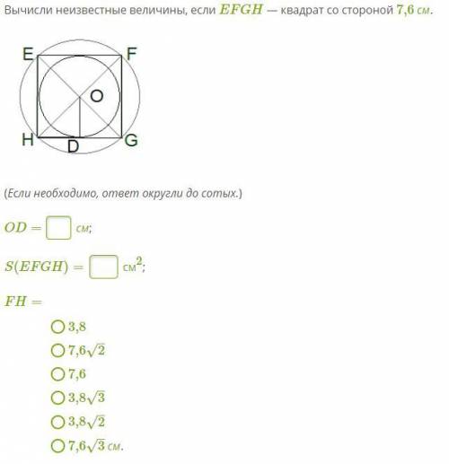 Вычисли неизвестные величины, если EFGH — квадрат со стороной 7,6см