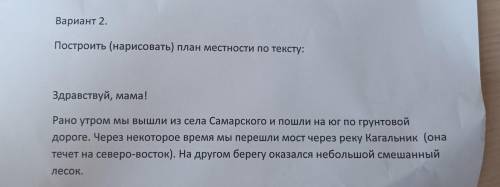 Вариант 2. Построить (нарисовать) план местности по тексту: Здравствуй, мама! Рано утром мы вышли из