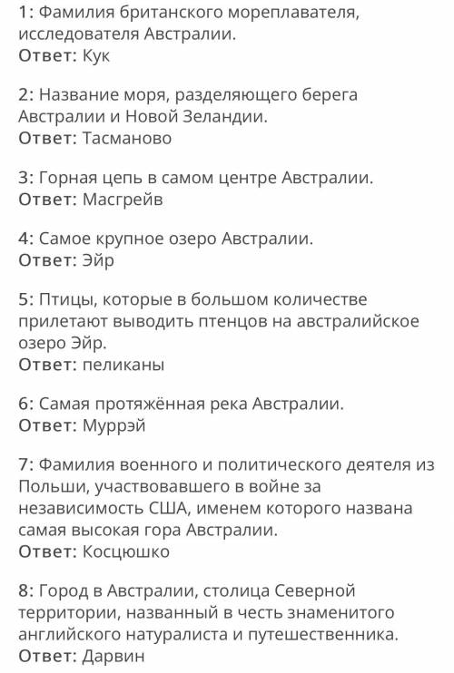 Кроссворд на тему Австралия 7 класс 20 вопросов