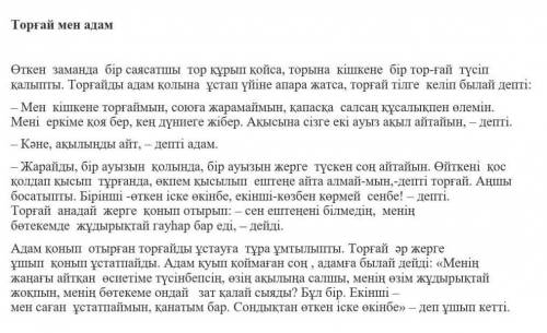 Торғай мен адам ертегісіне автор қандай идия айтқысы келді