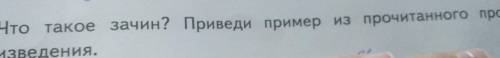 Что такое зачин? Преведи пример из прочитанного произведения