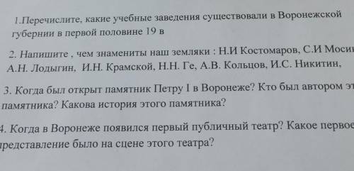 2. Напишите , чем знамениты наш земляки : Н.И Костомаров, С.И Мосин, А.Н. Лодыгин, И.Н. Крамской, Н.