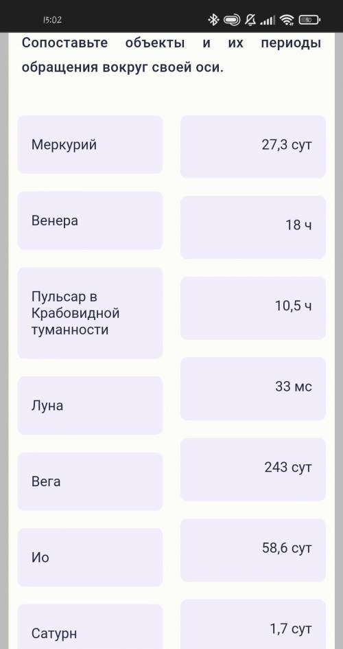 Сопоставьте объекты и их периоды обращения вокруг своей оси.