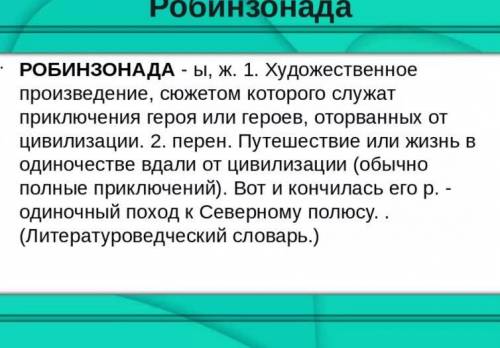 1 что такое роман 2 особенности изображения героя в романе что такое роман-путешествие и робинзонада