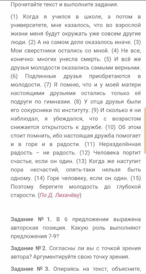 3 ЗАДАНИЕ Опираясь, на, текст объясните почему необходимо беречь своих друзей?Я от только сделайте