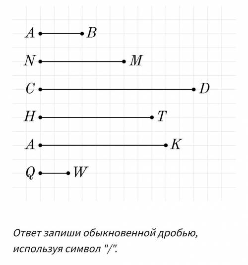 Найди отношение длин следующих отрезков:AB и NMNT и CDQW и AK