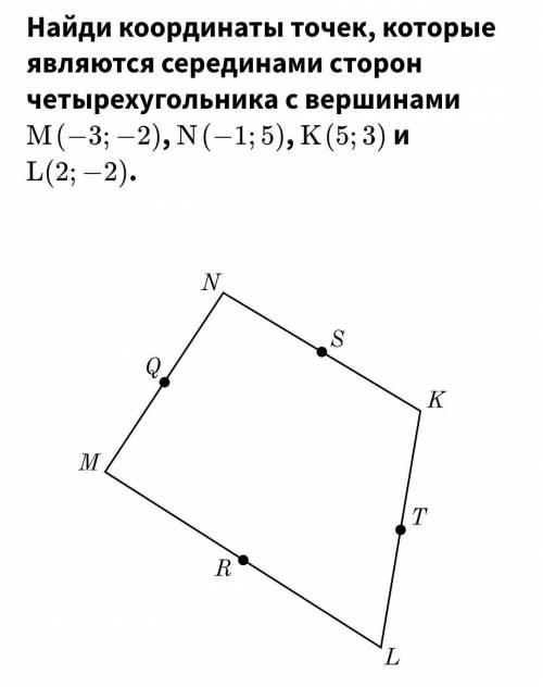 Найти координаты точек которые являются серединами сторон 4угольника с вершинами