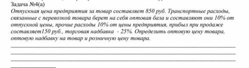 Задача №4(а) Отпускная цена предприятия за товар составляет 850 руб. Транспортные расходы, связанны