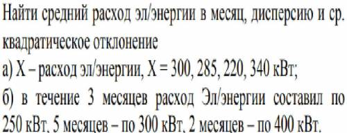 Найти средний расход эл/энергии в месяц, дисперсию и ср. квадратическое отклонение