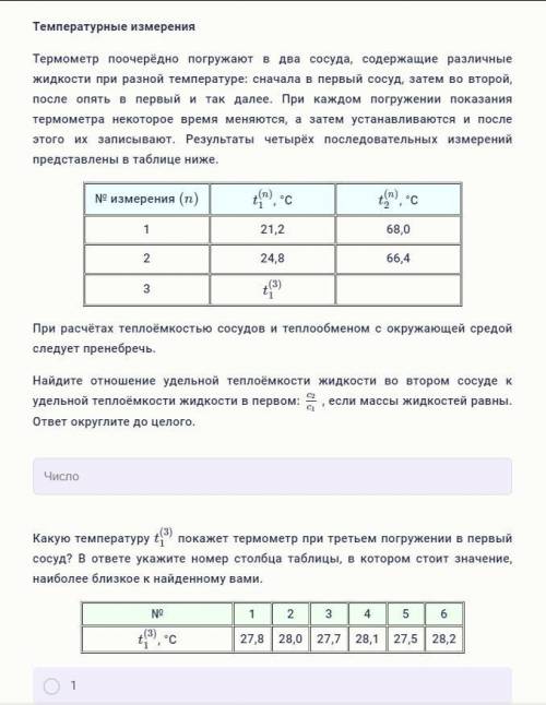 Температурные измерения Термометр поочерёдно погружают в два сосуда, содержащие различные жидкости п