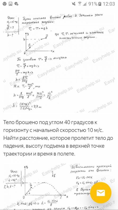 1.Тело брошено под некоторым углом к горизонту со скоростью Vo=40 м/c Определите высоту над уровнем