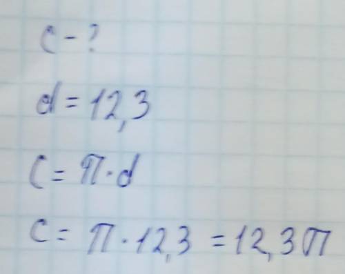 Найдите длину окружности, если диаметр равен 12,3.(пример ответа: 10,3п