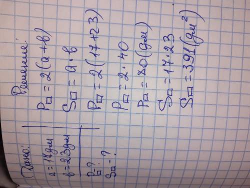 Найди периметр и площадь прямоугольника со сторонами a и b , если a =17дм и b=23дм Периметр прямоуго