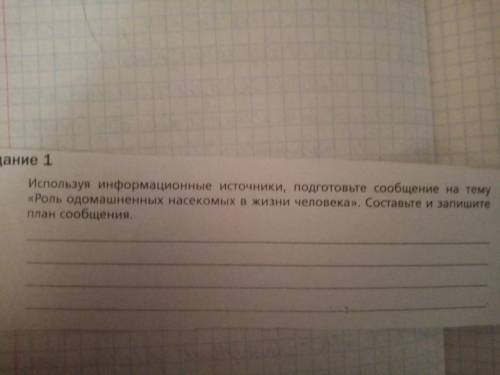 Используя инфармационные источники, подготовьте сообщение на тему Роль одомашненных насекомых в жиз