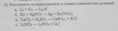 Расставьте коэффициенты в схемах химических реакций. а)Li + N2 = Li3N б)Zn + AgNOз = Ag + Zn(NОз)2в)