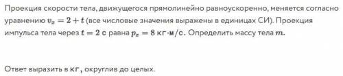 Проекция скорости тела, движущегося прямолинейно равноускоренно, меняется согласно уравнению vx = 2