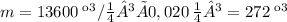 m = 13600 \: кг/м³ × 0,020 \: м³ = 272 \: кг