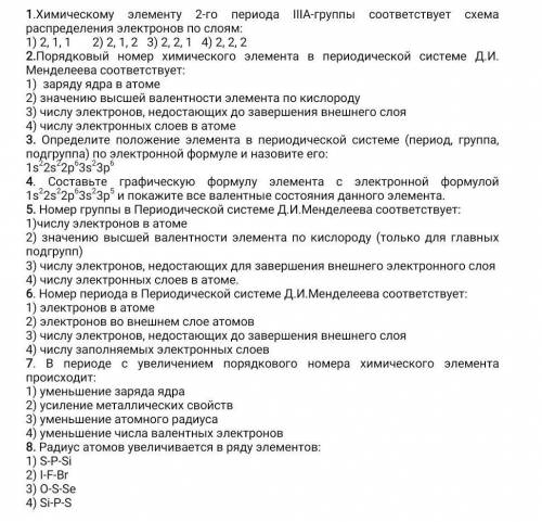 1.Химическому элементу 2-го периода IIIА-группы соответствует схема распределения электронов по слоя