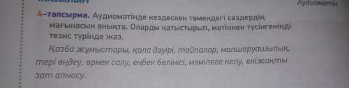 4-тапсырма. Аудиомәтінде кездескен төмендегі сөздердің мағынасын анықта. Оларды қатыстырып, мәтіннен