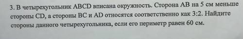 В четырехугольник ABCD вписана окружность. Сторона AB на 5 см меньше стороны CD, а стороны BC и AD о