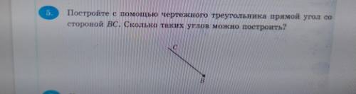 Постройте с чертежного треугольника прямой угол со стороной Вс. Сколько таких углов можно построить?