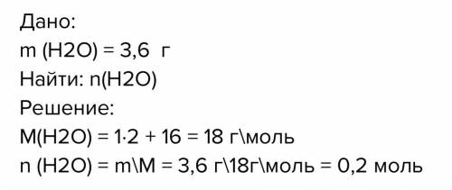 Какой объем занимает H2O массой 3, 6 г