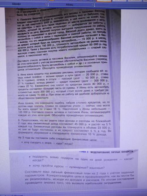 Финансовая грамотность Решите задания 4,5,6.Развернуто, как и просят в самом задании.